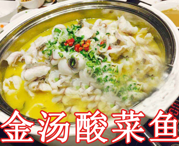 金湯酸菜魚